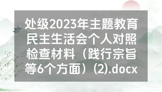 处级2023年主题教育民主生活会个人对照检查材料（践行宗旨等6个方面）(2).docx