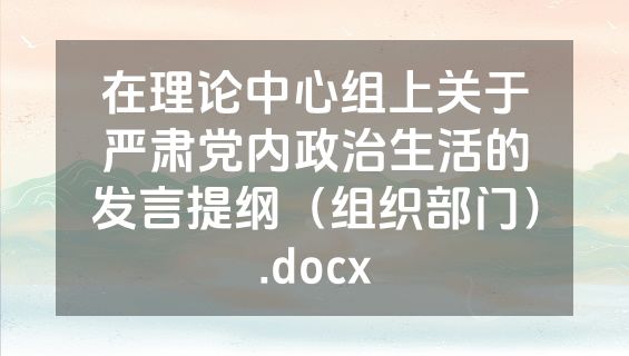 在理论中心组上关于严肃党内政治生活的发言提纲（组织部门）.docx