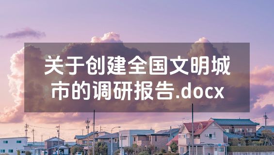 关于创建全国文明城市的调研报告.docx