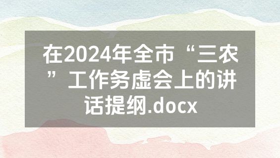 在2024年全市“三农”工作务虚会上的讲话提纲.docx