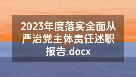 2023年度落实全面从严治党主体责任述职报告.docx
