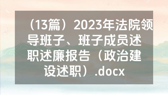 （13篇）2023年法院领导班子、班子成员述职述廉报告（政治建设述职）.docx