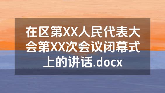 在区第XX人民代表大会第XX次会议闭幕式上的讲话.docx