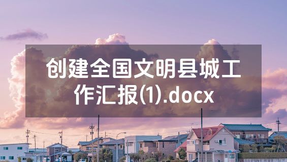 创建全国文明县城工作汇报(1).docx