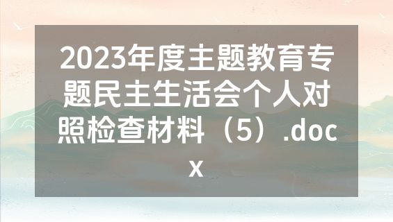 2023年度主题教育专题民主生活会个人对照检查材料（5）.docx
