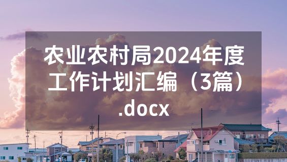 农业农村局2024年度工作计划汇编（3篇）.docx