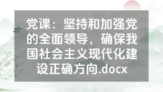 党课：坚持和加强党的全面领导，确保我国社会主义现代化建设正确方向.docx