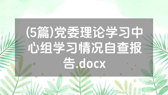 (5篇)党委理论学习中心组学习情况自查报告.docx