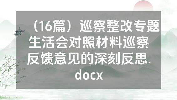 （16篇）巡察整改专题生活会对照材料巡察反馈意见的深刻反思.docx