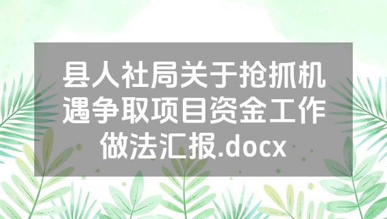 县人社局关于抢抓机遇争取项目资金工作做法汇报.docx