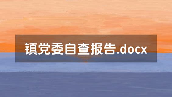 镇党委自查报告.docx