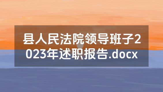 县人民法院领导班子2023年述职报告.docx