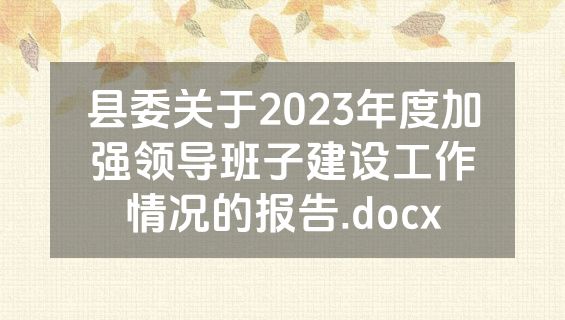 县委关于2023年度加强领导班子建设工作情况的报告.docx