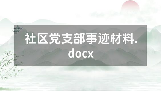 社区党支部事迹材料.docx