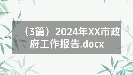 （3篇）2024年XX市政府工作报告.docx