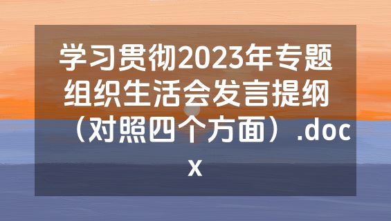学习贯彻2023年专题组织生活会发言提纲（对照四个方面）.docx