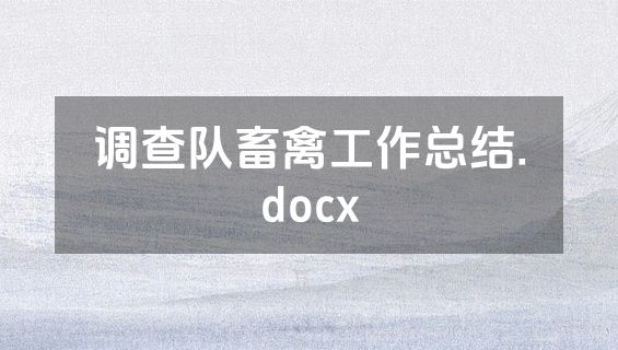 调查队畜禽工作总结.docx
