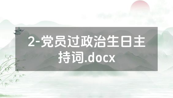 2-党员过政治生日主持词.docx