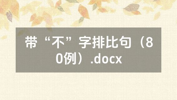 带“不”字排比句（80例）.docx