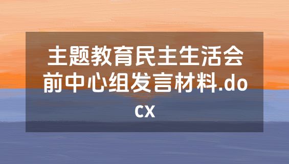主题教育民主生活会前中心组发言材料.docx