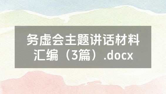 务虚会主题讲话材料汇编（3篇）.docx