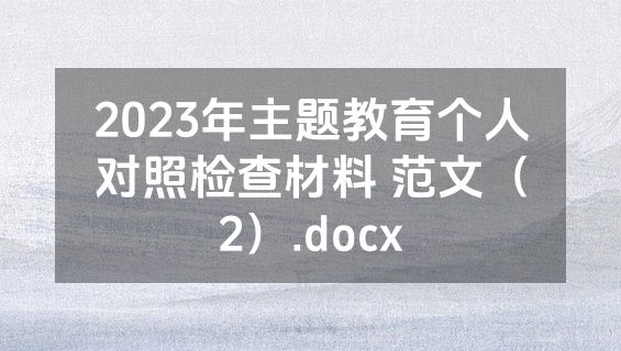 2023年主题教育个人对照检查材料 范文（2）.docx