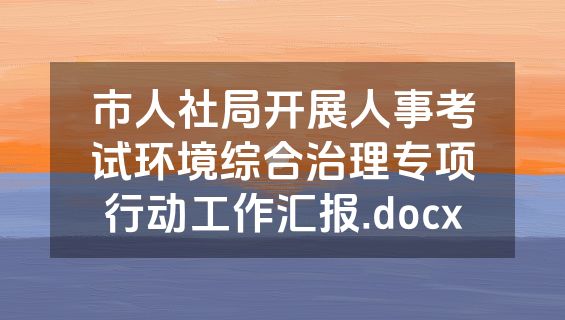 市人社局开展人事考试环境综合治理专项行动工作汇报.docx