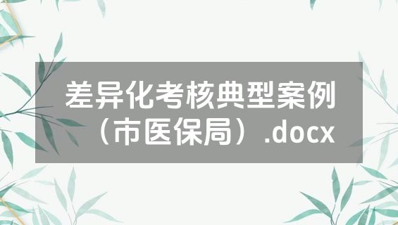 差异化考核典型案例（市医保局）.docx