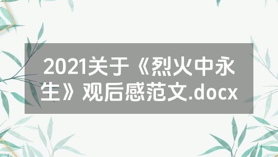 2021关于《烈火中永生》观后感范文.docx