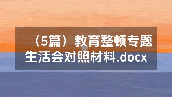 （5篇）教育整顿专题生活会对照材料.docx