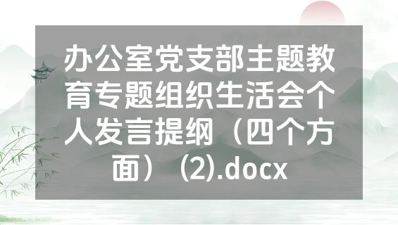 办公室党支部主题教育专题组织生活会个人发言提纲（四个方面） (2).docx