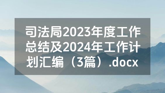 司法局2023年度工作总结及2024年工作计划汇编（3篇）.docx