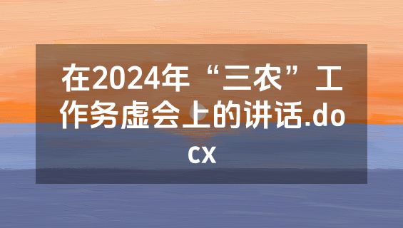 在2024年“三农”工作务虚会上的讲话.docx