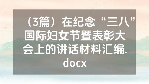 （3篇）在纪念“三八”国际妇女节暨表彰大会上的讲话材料汇编.docx