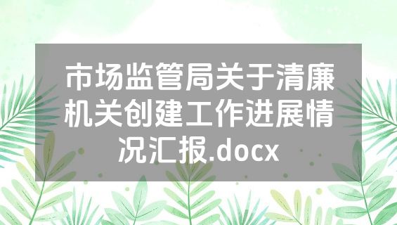 市场监管局关于清廉机关创建工作进展情况汇报.docx