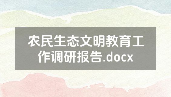 农民生态文明教育工作调研报告.docx