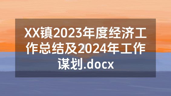XX镇2023年度经济工作总结及2024年工作谋划.docx