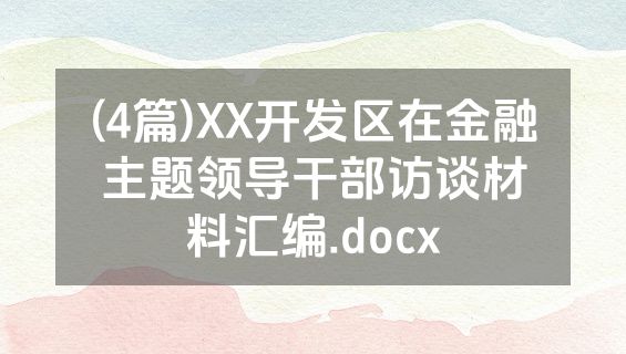 (4篇)XX开发区在金融主题领导干部访谈材料汇编.docx
