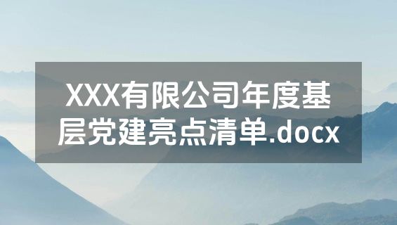 XXX有限公司年度基层党建亮点清单.docx