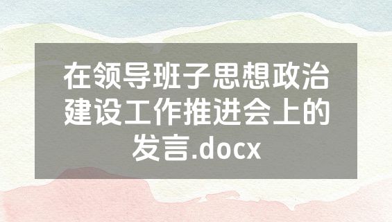 在领导班子思想政治建设工作推进会上的发言.docx