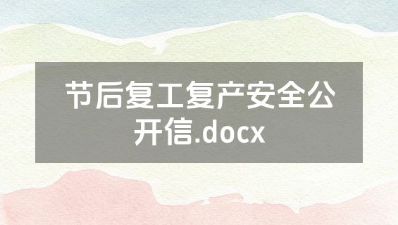 节后复工复产安全公开信.docx