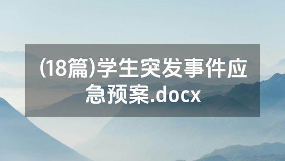 (18篇)学生突发事件应急预案.docx