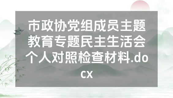市政协党组成员主题教育专题民主生活会个人对照检查材料.docx