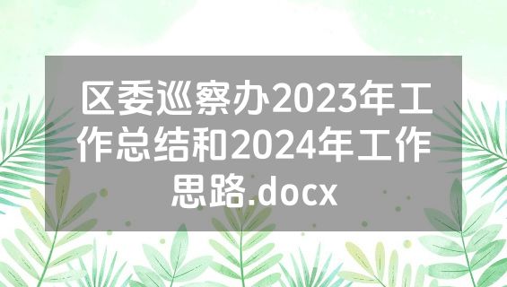 区委巡察办2023年工作总结和2024年工作思路.docx