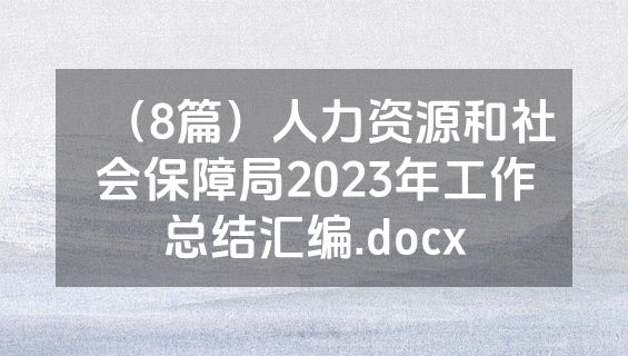 （8篇）人力资源和社会保障局2023年工作总结汇编.docx