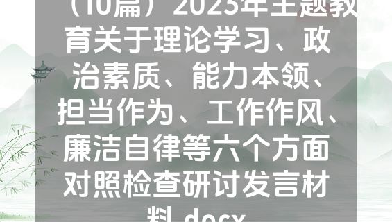 （10篇）2023年主题教育关于理论学习、政治素质、能力本领、担当作为、工作作风、廉洁自律等六个方面对照检查研讨发言材料.docx