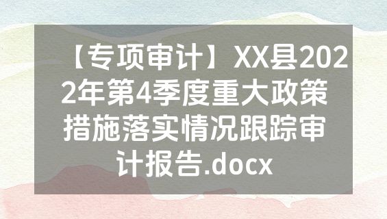 【专项审计】XX县2022年第4季度重大政策措施落实情况跟踪审计报告.docx