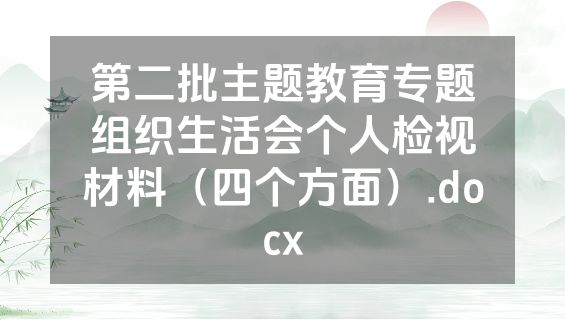 第二批主题教育专题组织生活会个人检视材料（四个方面）.docx