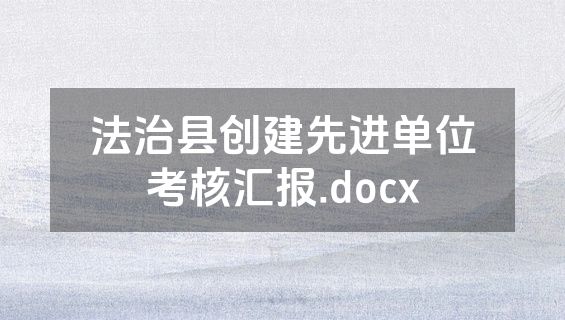 法治县创建先进单位考核汇报.docx