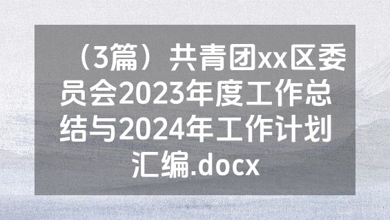 （3篇）共青团xx区委员会2023年度工作总结与2024年工作计划汇编.docx